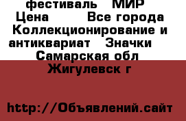 1.1) фестиваль : МИР › Цена ­ 49 - Все города Коллекционирование и антиквариат » Значки   . Самарская обл.,Жигулевск г.